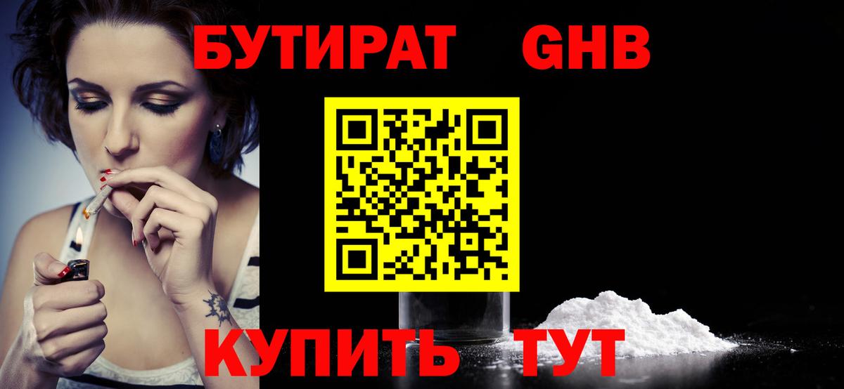 БУТИРАТ 1.4BDO  Алушта 